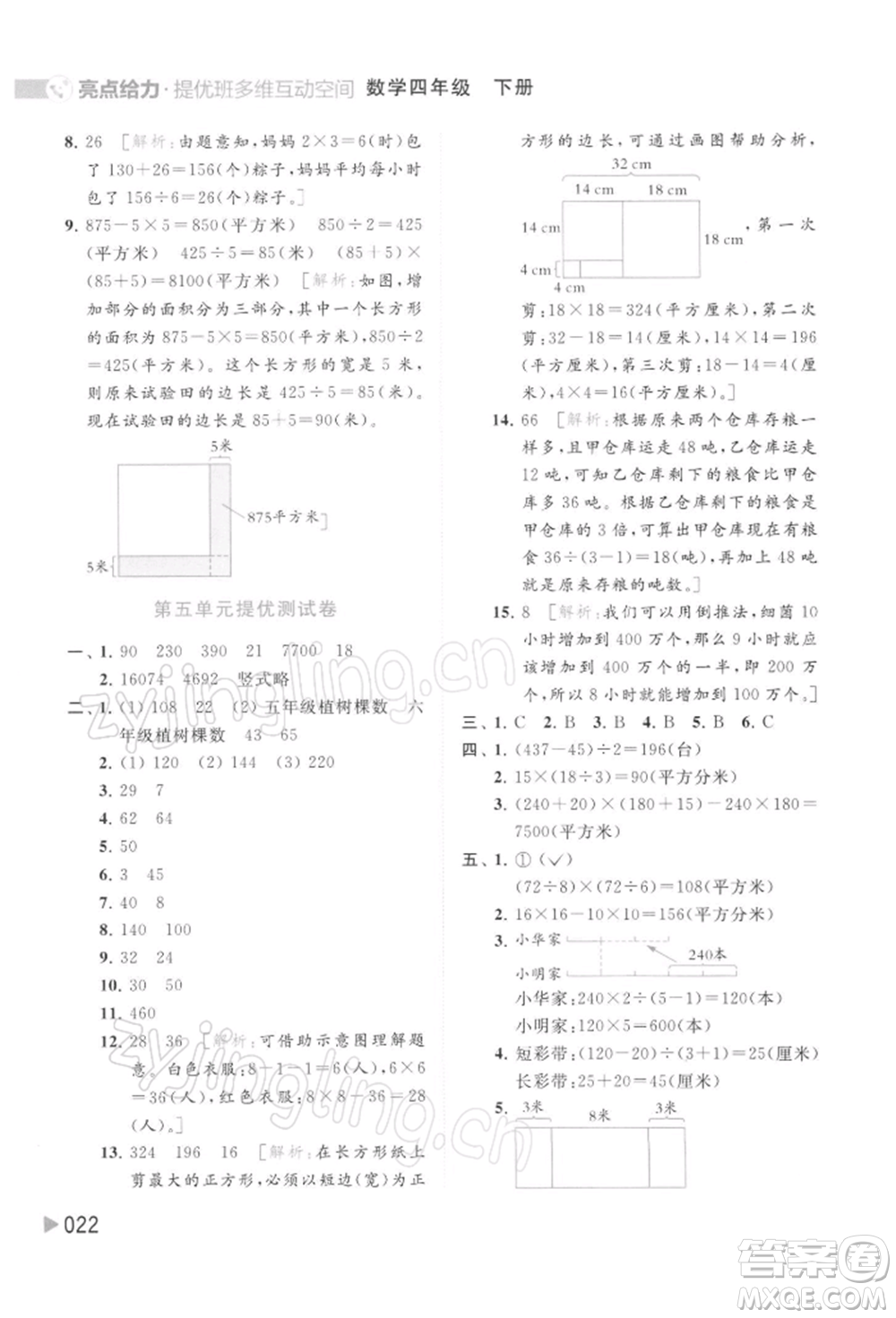 北京教育出版社2022亮點給力提優(yōu)班多維互動空間四年級數(shù)學下冊蘇教版參考答案