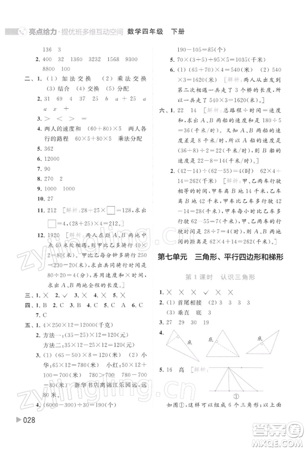 北京教育出版社2022亮點給力提優(yōu)班多維互動空間四年級數(shù)學下冊蘇教版參考答案