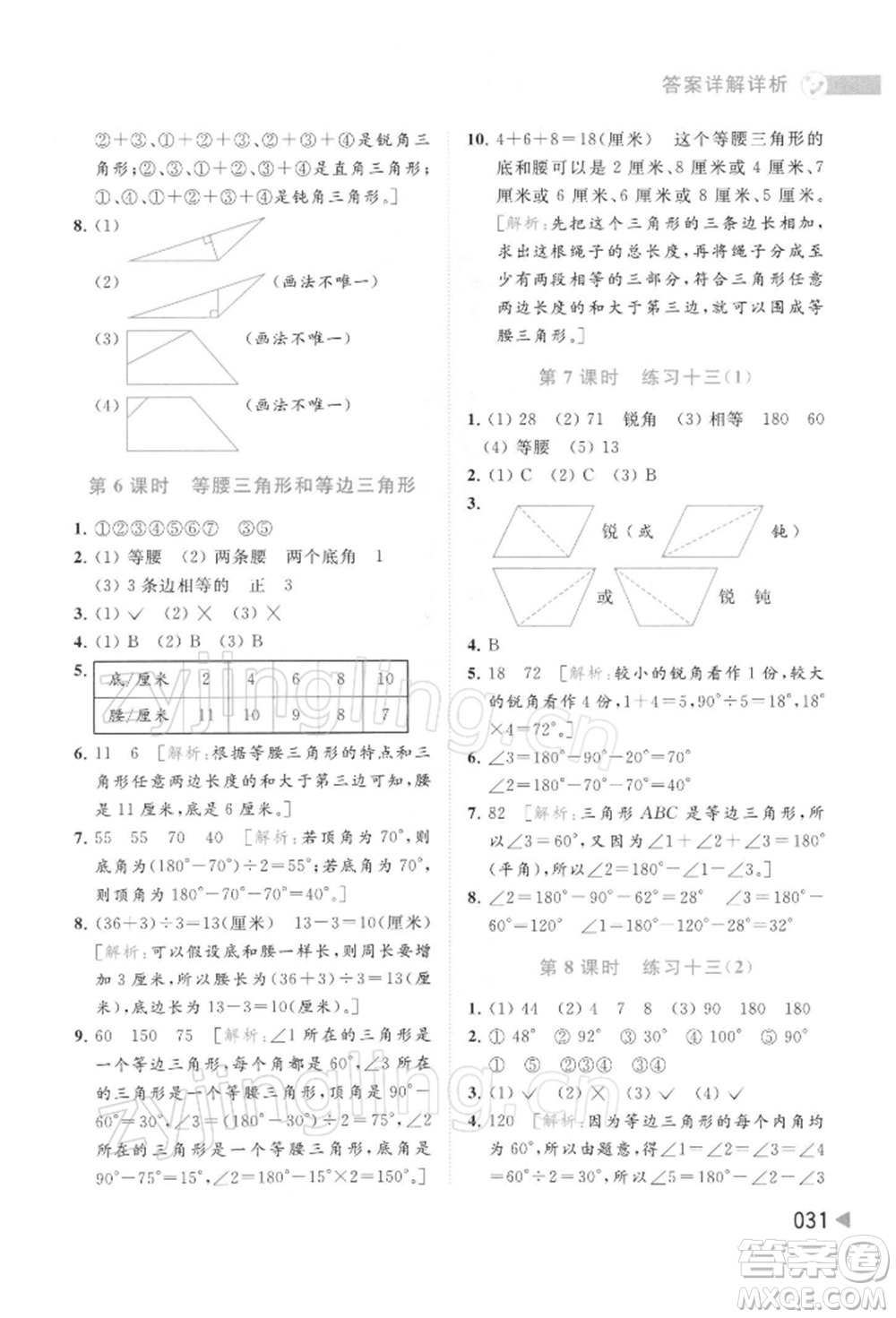 北京教育出版社2022亮點給力提優(yōu)班多維互動空間四年級數(shù)學下冊蘇教版參考答案