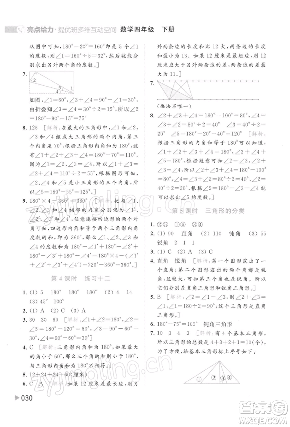 北京教育出版社2022亮點給力提優(yōu)班多維互動空間四年級數(shù)學下冊蘇教版參考答案