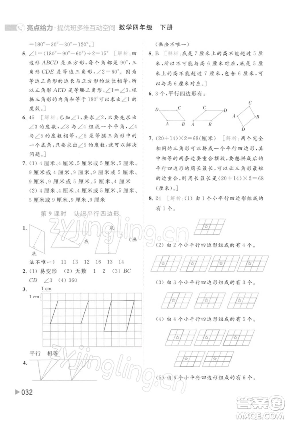 北京教育出版社2022亮點給力提優(yōu)班多維互動空間四年級數(shù)學下冊蘇教版參考答案