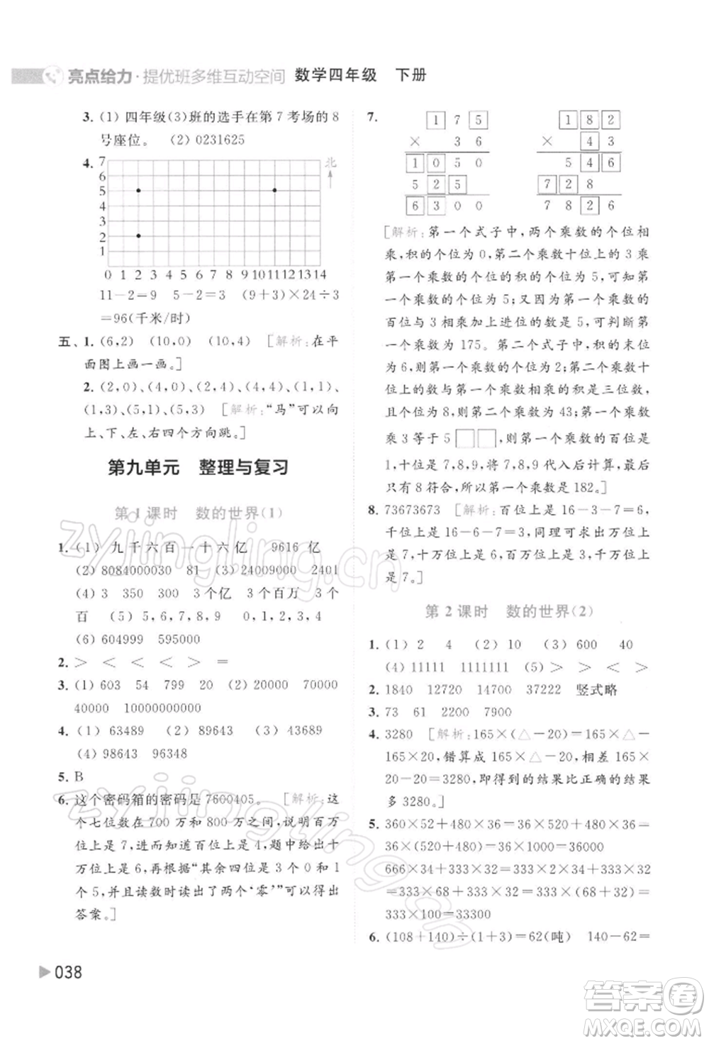 北京教育出版社2022亮點給力提優(yōu)班多維互動空間四年級數(shù)學下冊蘇教版參考答案