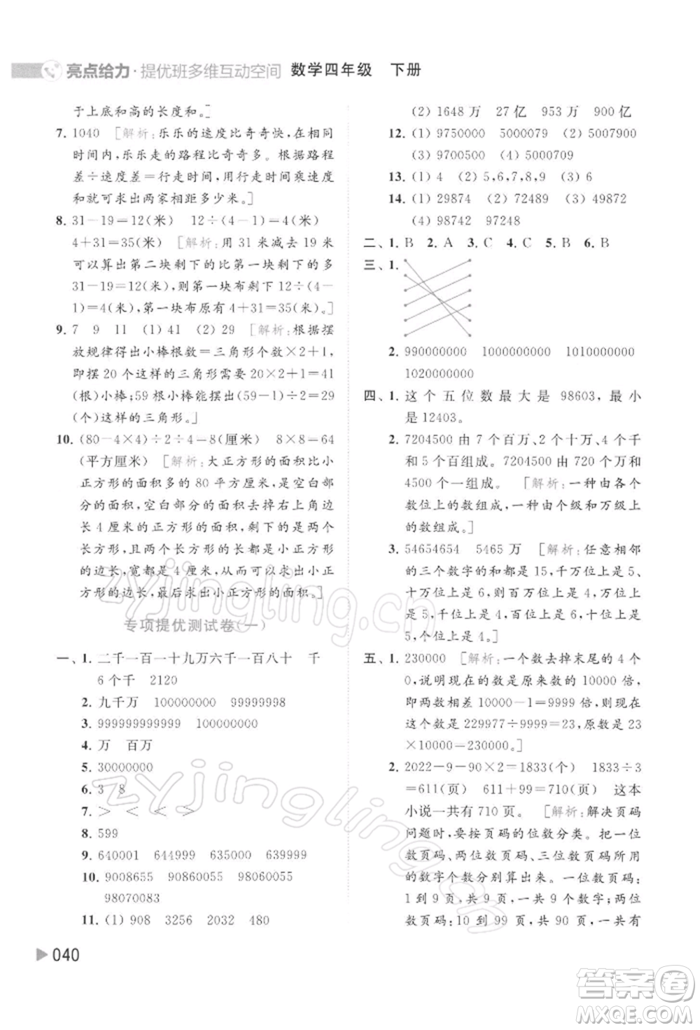 北京教育出版社2022亮點給力提優(yōu)班多維互動空間四年級數(shù)學下冊蘇教版參考答案