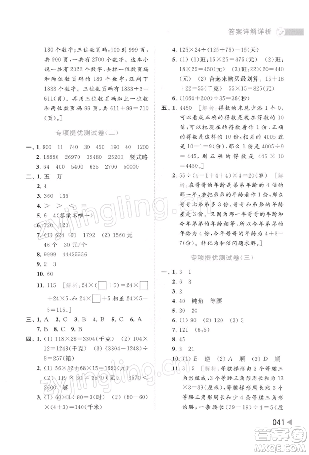 北京教育出版社2022亮點給力提優(yōu)班多維互動空間四年級數(shù)學下冊蘇教版參考答案