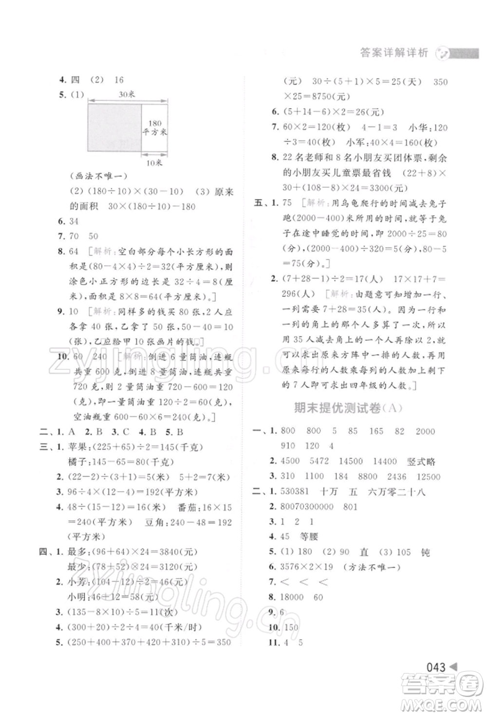 北京教育出版社2022亮點給力提優(yōu)班多維互動空間四年級數(shù)學下冊蘇教版參考答案