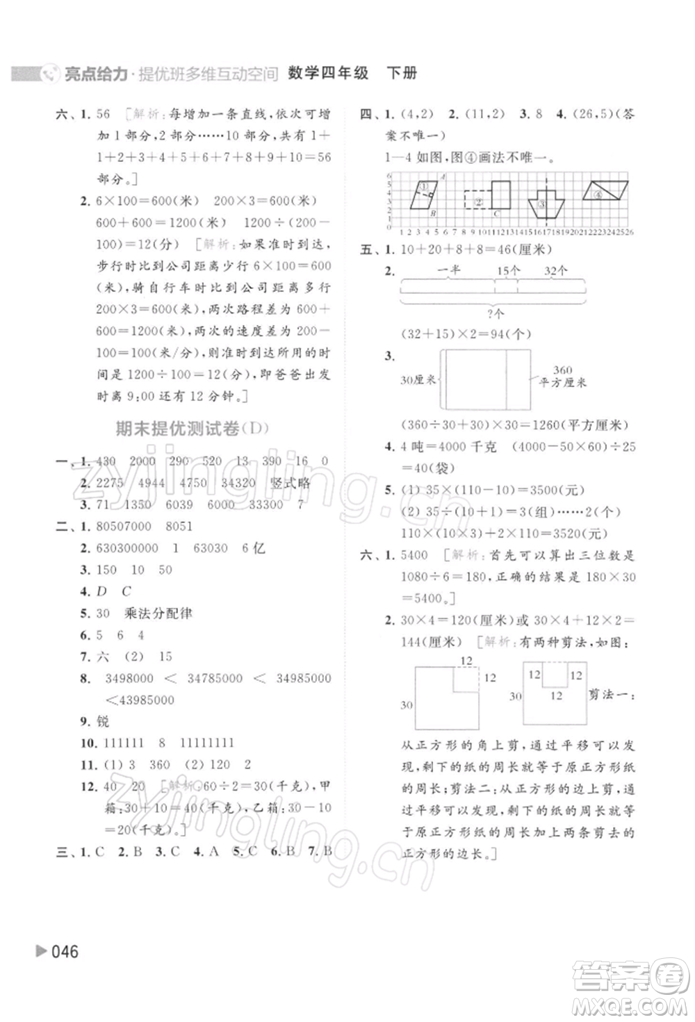 北京教育出版社2022亮點給力提優(yōu)班多維互動空間四年級數(shù)學下冊蘇教版參考答案