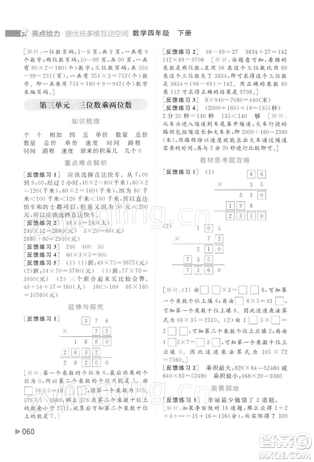 北京教育出版社2022亮點給力提優(yōu)班多維互動空間四年級數(shù)學下冊蘇教版參考答案