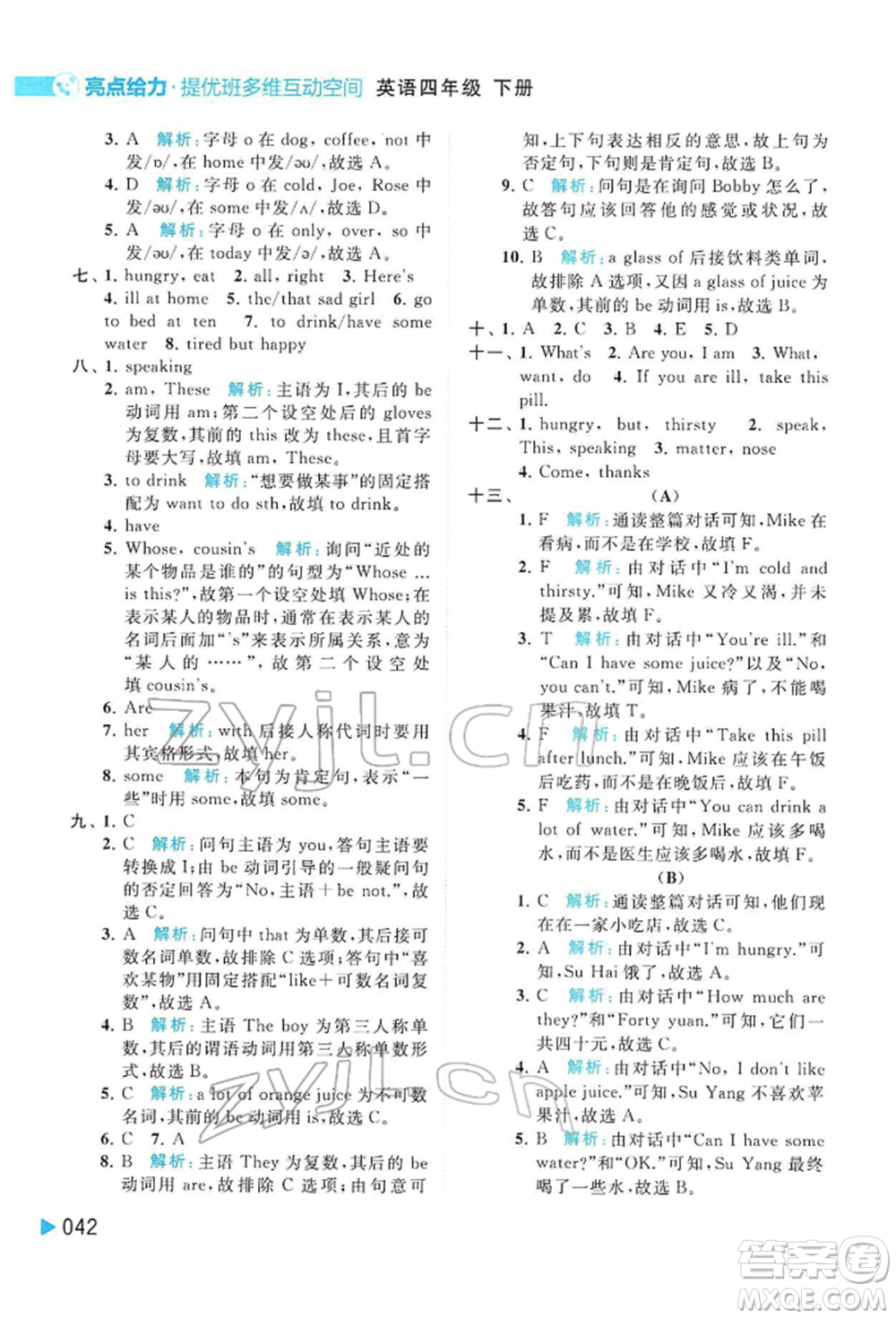 北京教育出版社2022亮點(diǎn)給力提優(yōu)班多維互動(dòng)空間四年級(jí)英語下冊(cè)譯林版參考答案