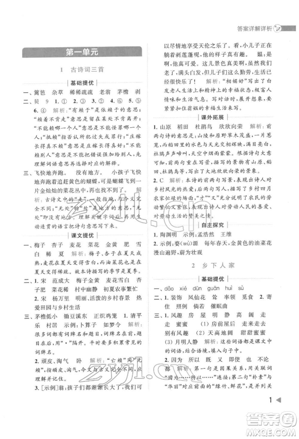 北京教育出版社2022亮點(diǎn)給力提優(yōu)班多維互動(dòng)空間四年級(jí)語(yǔ)文下冊(cè)人教版參考答案