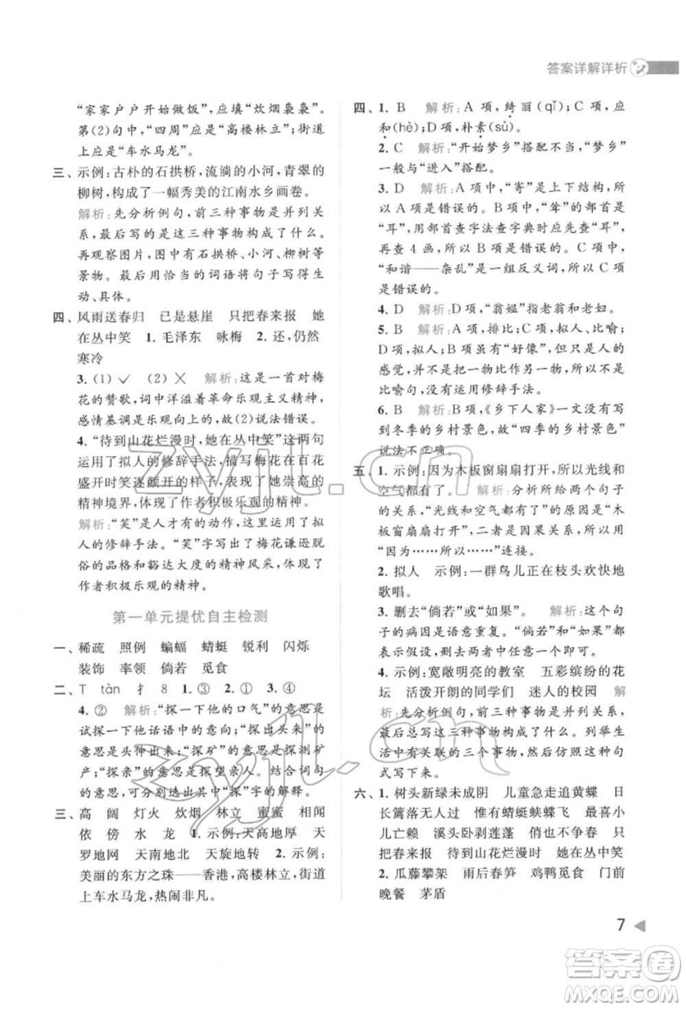 北京教育出版社2022亮點(diǎn)給力提優(yōu)班多維互動(dòng)空間四年級(jí)語(yǔ)文下冊(cè)人教版參考答案