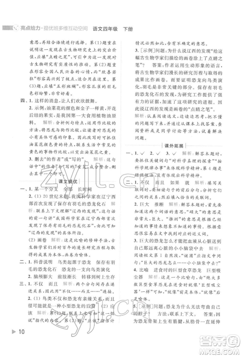 北京教育出版社2022亮點(diǎn)給力提優(yōu)班多維互動(dòng)空間四年級(jí)語(yǔ)文下冊(cè)人教版參考答案