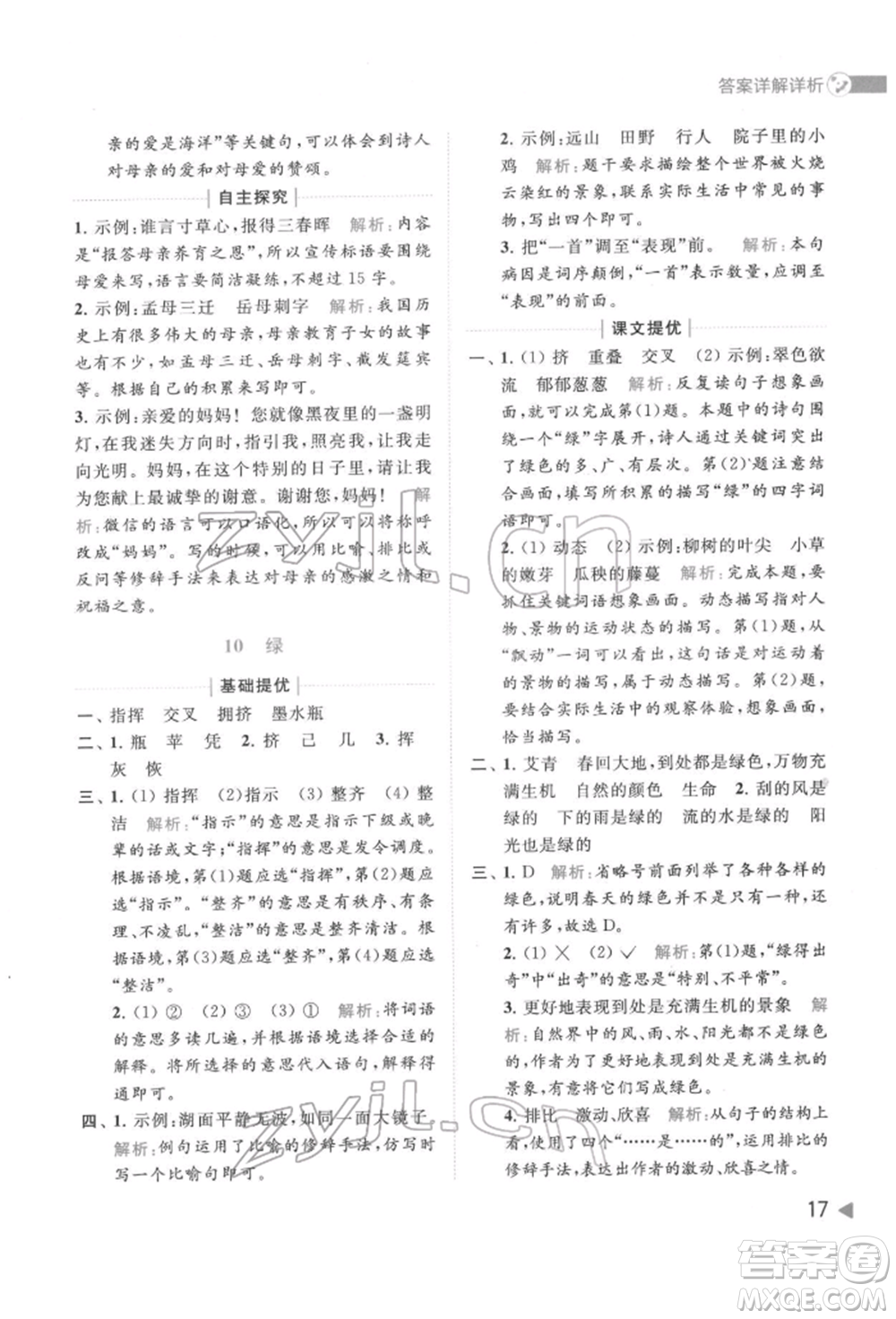 北京教育出版社2022亮點(diǎn)給力提優(yōu)班多維互動(dòng)空間四年級(jí)語(yǔ)文下冊(cè)人教版參考答案