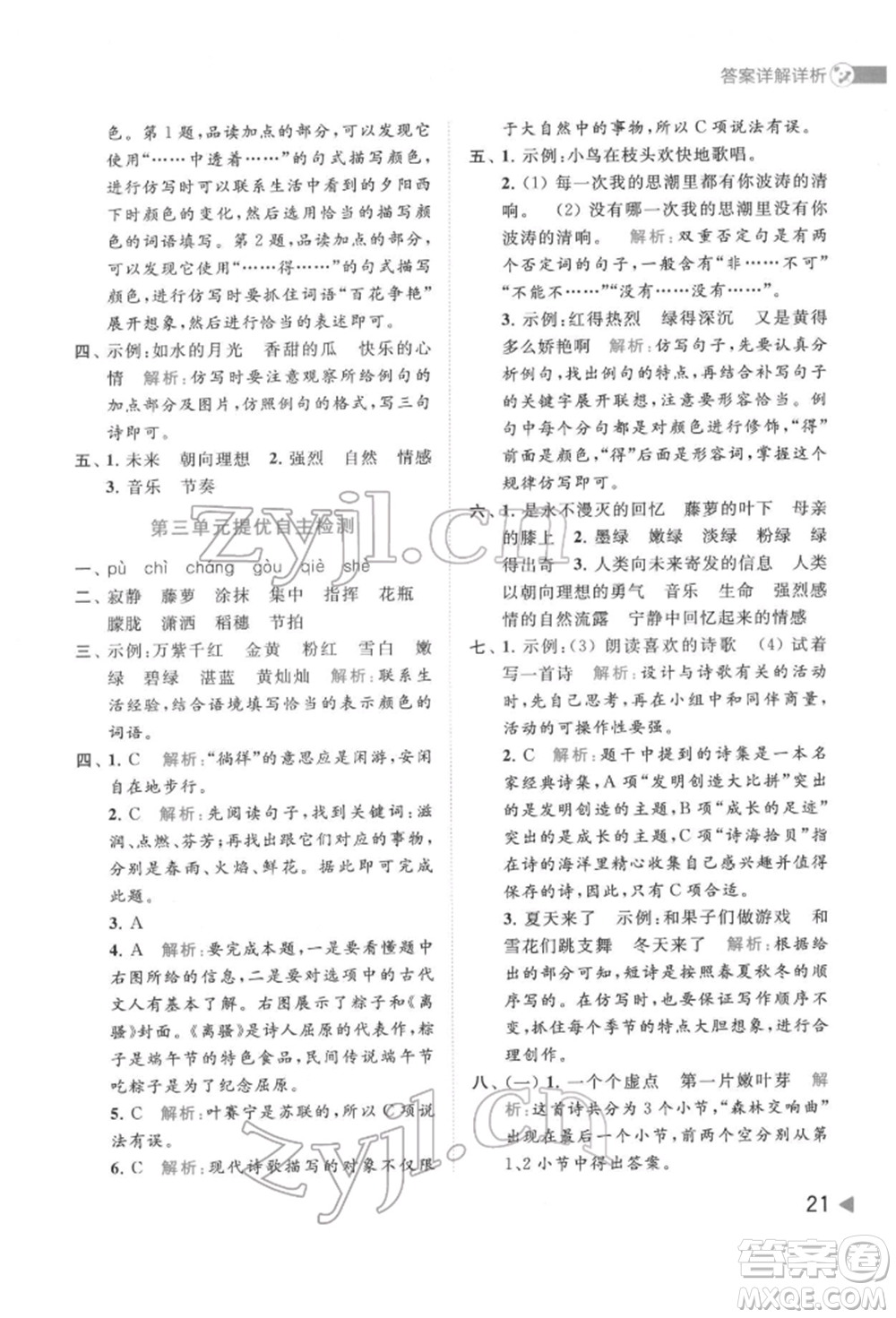 北京教育出版社2022亮點(diǎn)給力提優(yōu)班多維互動(dòng)空間四年級(jí)語(yǔ)文下冊(cè)人教版參考答案