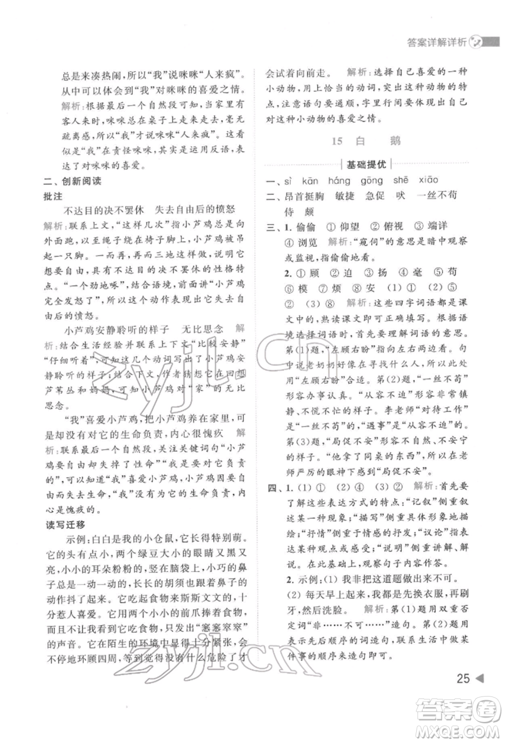 北京教育出版社2022亮點(diǎn)給力提優(yōu)班多維互動(dòng)空間四年級(jí)語(yǔ)文下冊(cè)人教版參考答案