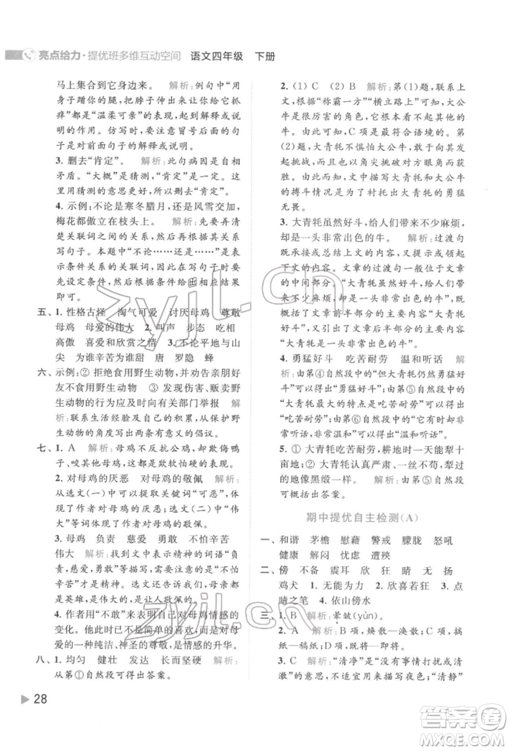 北京教育出版社2022亮點(diǎn)給力提優(yōu)班多維互動(dòng)空間四年級(jí)語(yǔ)文下冊(cè)人教版參考答案