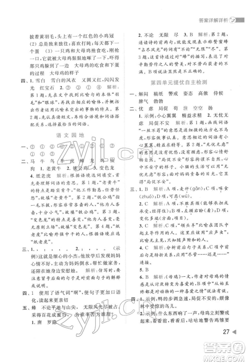 北京教育出版社2022亮點(diǎn)給力提優(yōu)班多維互動(dòng)空間四年級(jí)語(yǔ)文下冊(cè)人教版參考答案