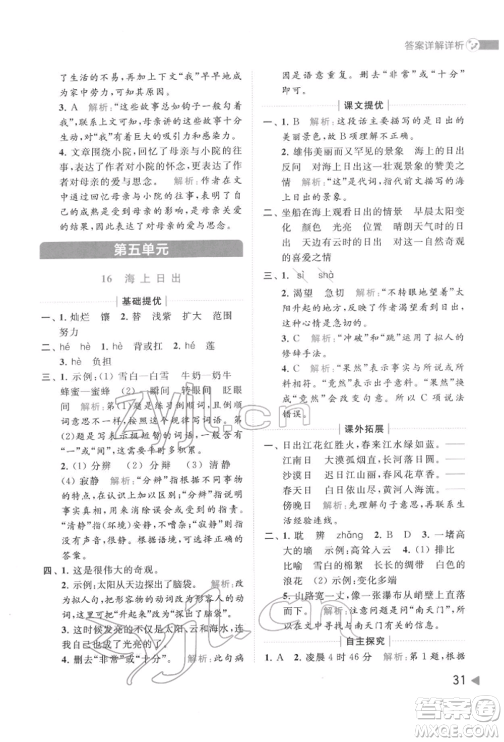 北京教育出版社2022亮點(diǎn)給力提優(yōu)班多維互動(dòng)空間四年級(jí)語(yǔ)文下冊(cè)人教版參考答案