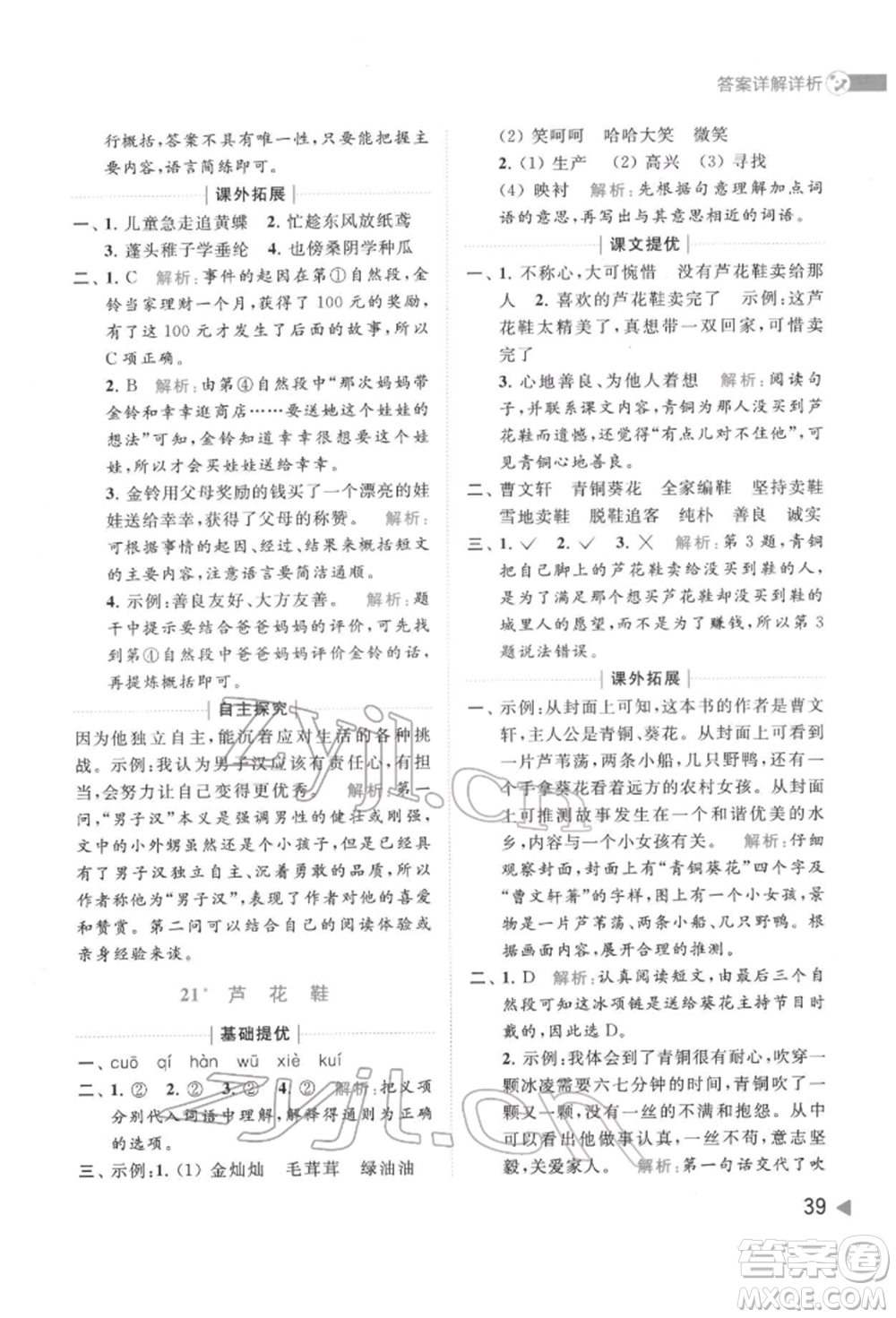 北京教育出版社2022亮點(diǎn)給力提優(yōu)班多維互動(dòng)空間四年級(jí)語(yǔ)文下冊(cè)人教版參考答案