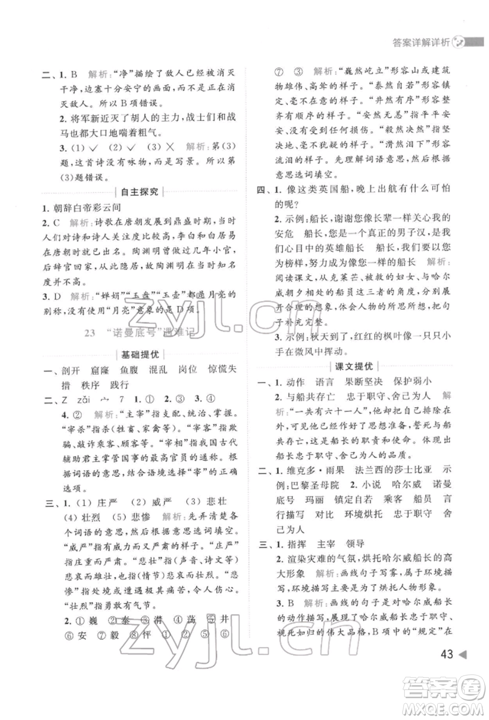 北京教育出版社2022亮點(diǎn)給力提優(yōu)班多維互動(dòng)空間四年級(jí)語(yǔ)文下冊(cè)人教版參考答案