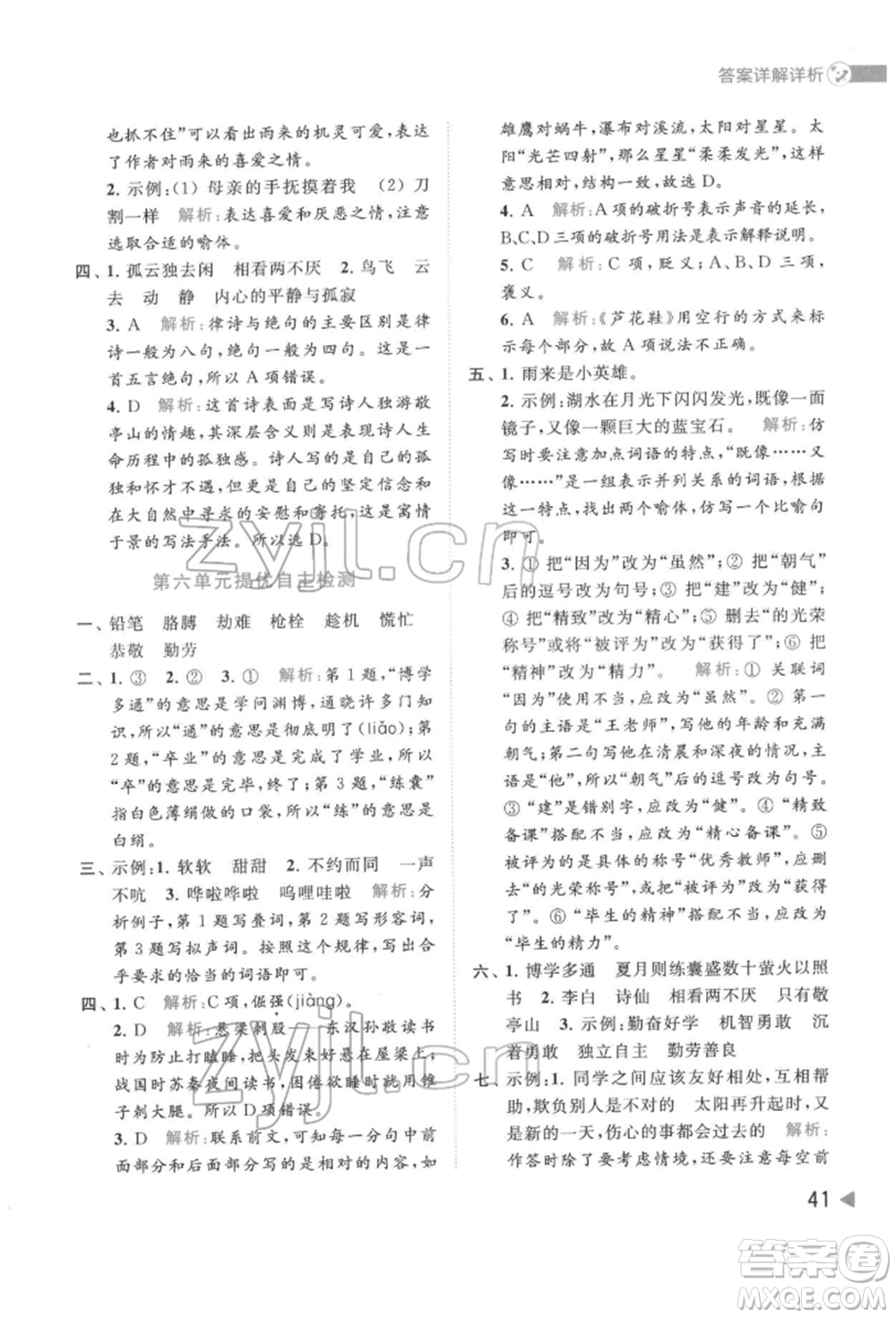 北京教育出版社2022亮點(diǎn)給力提優(yōu)班多維互動(dòng)空間四年級(jí)語(yǔ)文下冊(cè)人教版參考答案