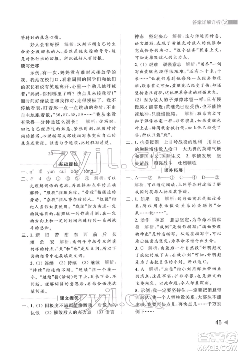 北京教育出版社2022亮點(diǎn)給力提優(yōu)班多維互動(dòng)空間四年級(jí)語(yǔ)文下冊(cè)人教版參考答案