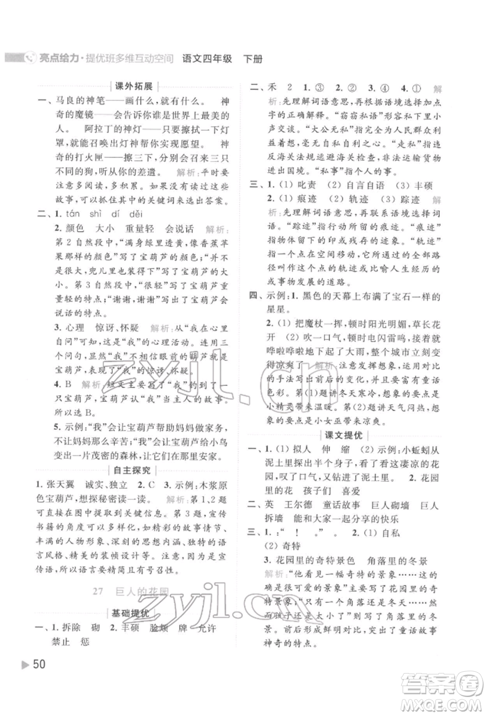 北京教育出版社2022亮點(diǎn)給力提優(yōu)班多維互動(dòng)空間四年級(jí)語(yǔ)文下冊(cè)人教版參考答案