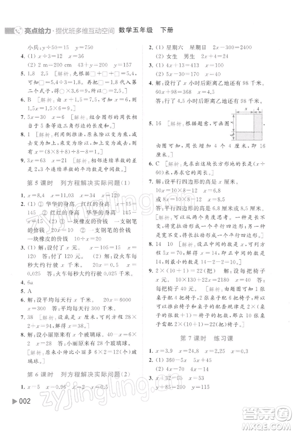 北京教育出版社2022亮點(diǎn)給力提優(yōu)班多維互動(dòng)空間五年級數(shù)學(xué)下冊蘇教版參考答案