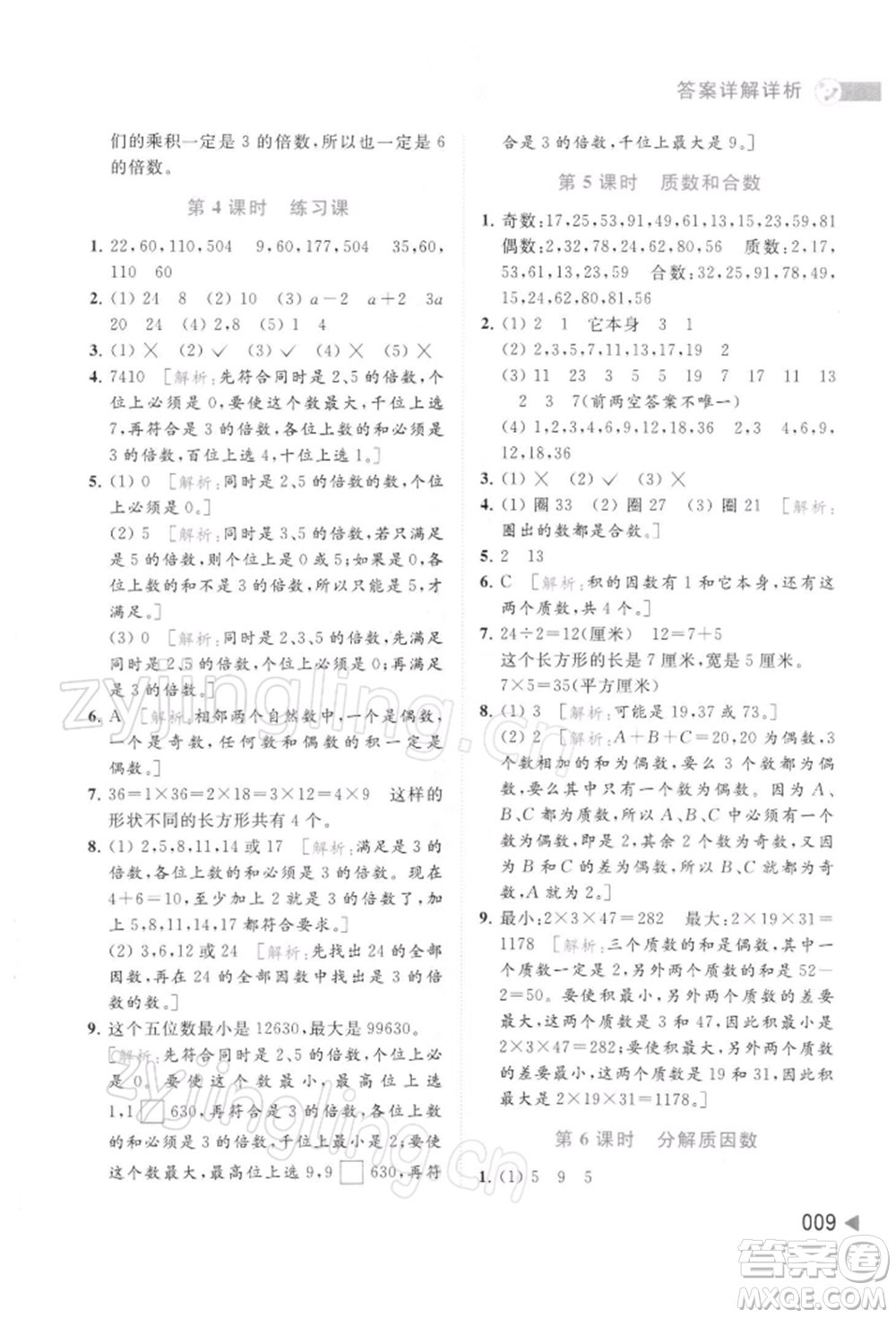 北京教育出版社2022亮點(diǎn)給力提優(yōu)班多維互動(dòng)空間五年級數(shù)學(xué)下冊蘇教版參考答案