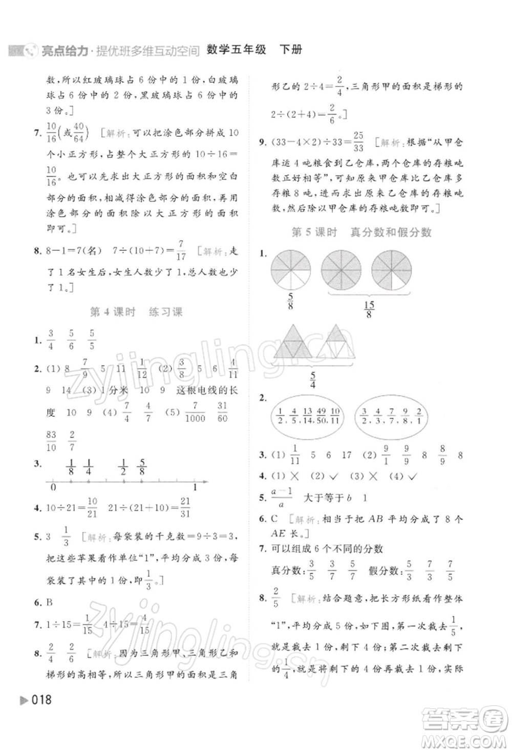 北京教育出版社2022亮點(diǎn)給力提優(yōu)班多維互動(dòng)空間五年級數(shù)學(xué)下冊蘇教版參考答案