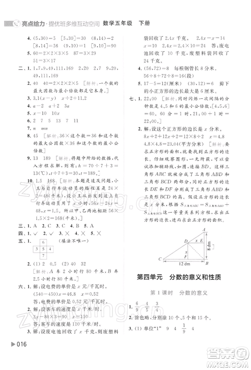 北京教育出版社2022亮點(diǎn)給力提優(yōu)班多維互動(dòng)空間五年級數(shù)學(xué)下冊蘇教版參考答案