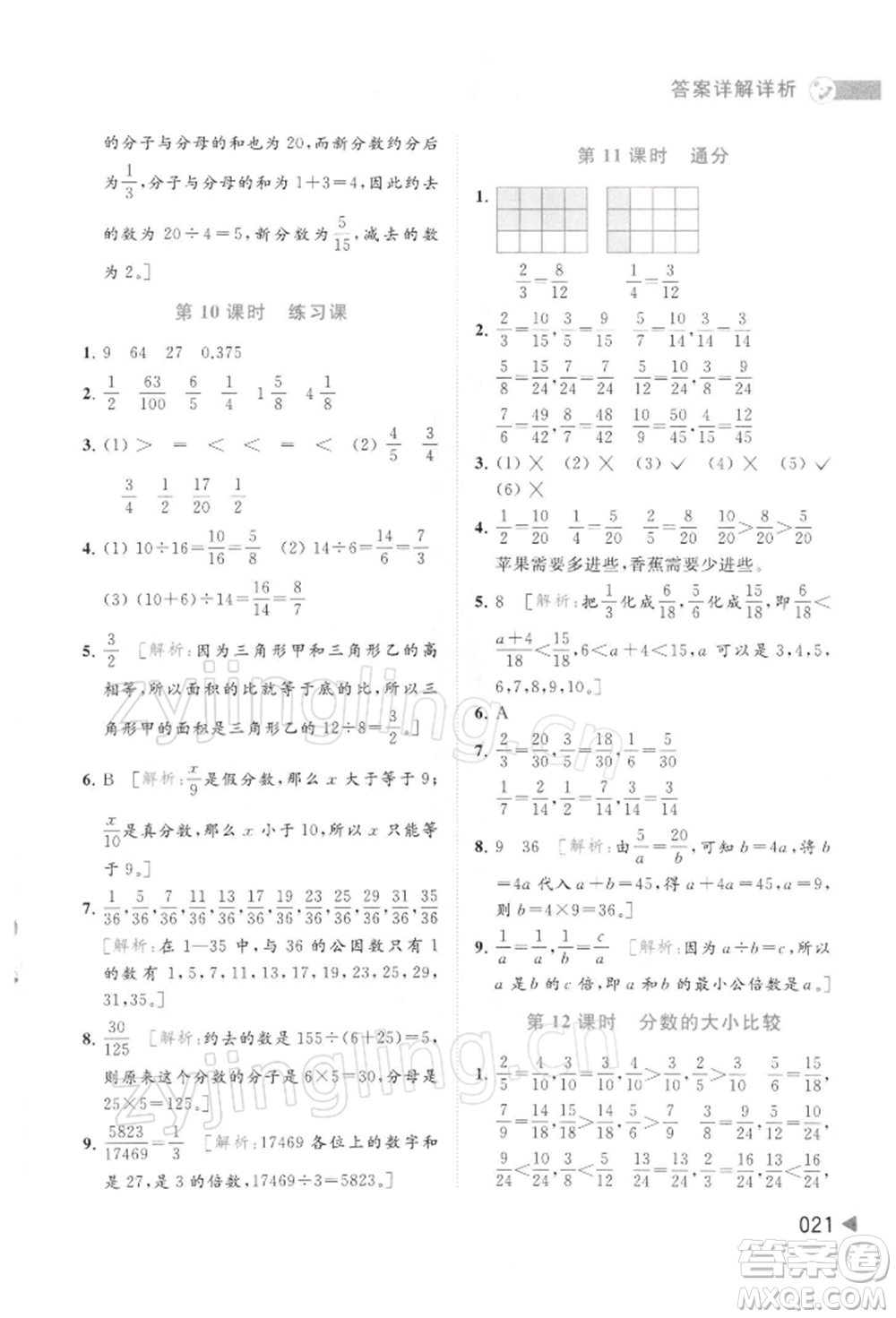 北京教育出版社2022亮點(diǎn)給力提優(yōu)班多維互動(dòng)空間五年級數(shù)學(xué)下冊蘇教版參考答案