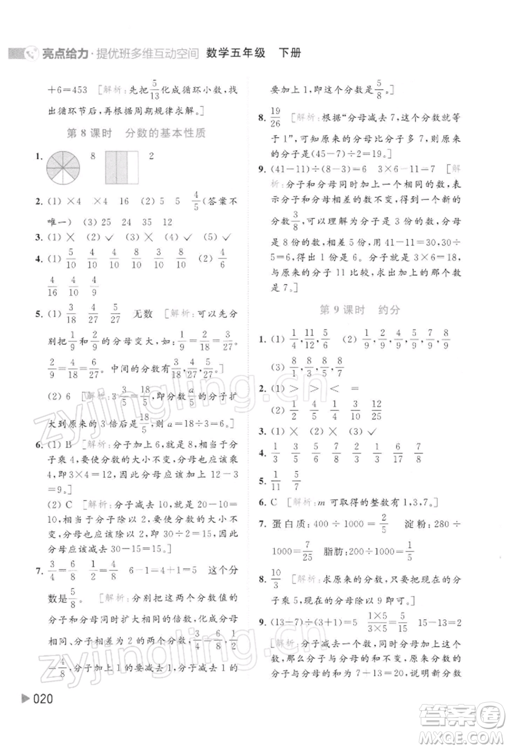 北京教育出版社2022亮點(diǎn)給力提優(yōu)班多維互動(dòng)空間五年級數(shù)學(xué)下冊蘇教版參考答案