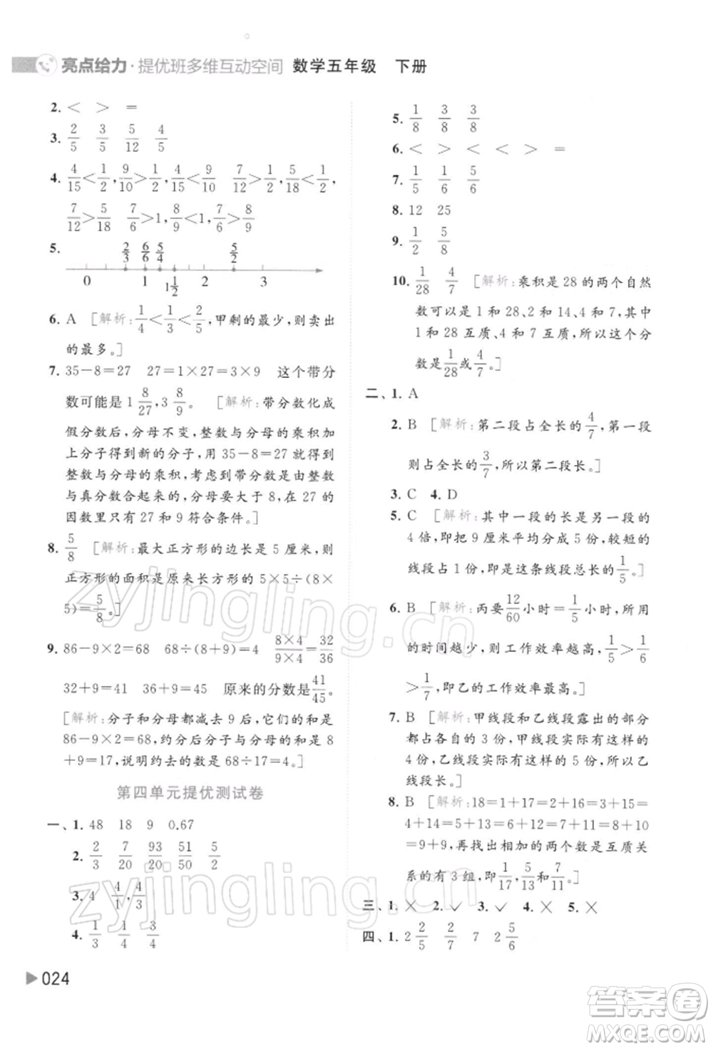 北京教育出版社2022亮點(diǎn)給力提優(yōu)班多維互動(dòng)空間五年級數(shù)學(xué)下冊蘇教版參考答案