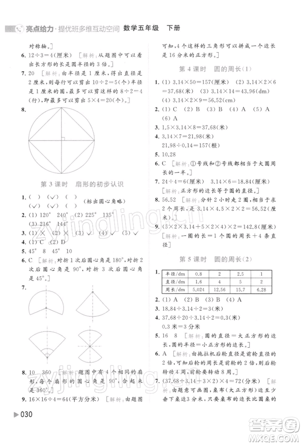 北京教育出版社2022亮點(diǎn)給力提優(yōu)班多維互動(dòng)空間五年級數(shù)學(xué)下冊蘇教版參考答案