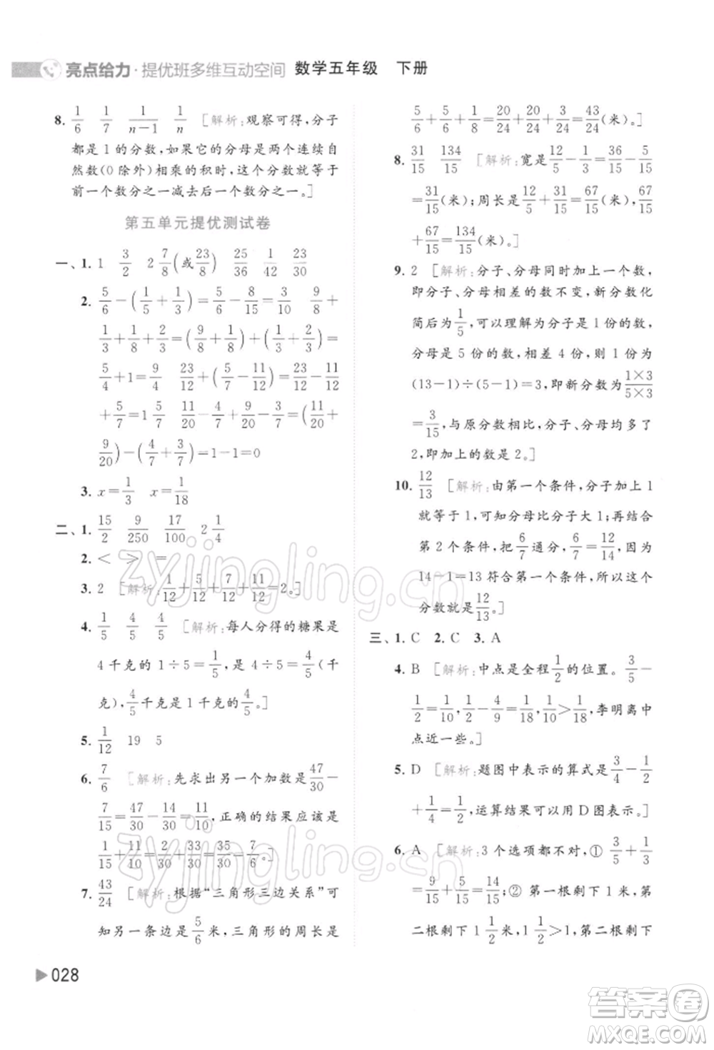 北京教育出版社2022亮點(diǎn)給力提優(yōu)班多維互動(dòng)空間五年級數(shù)學(xué)下冊蘇教版參考答案