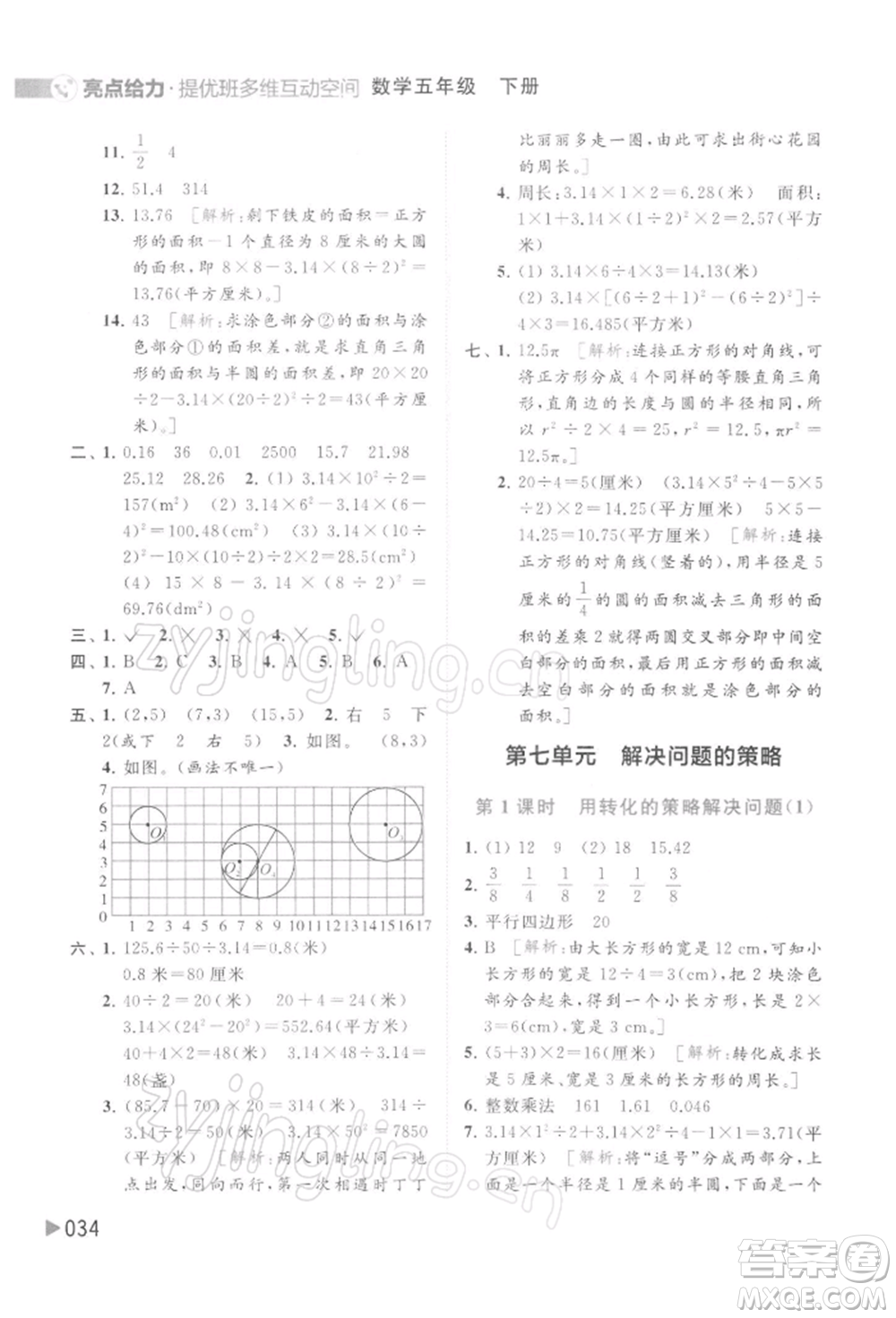 北京教育出版社2022亮點(diǎn)給力提優(yōu)班多維互動(dòng)空間五年級數(shù)學(xué)下冊蘇教版參考答案