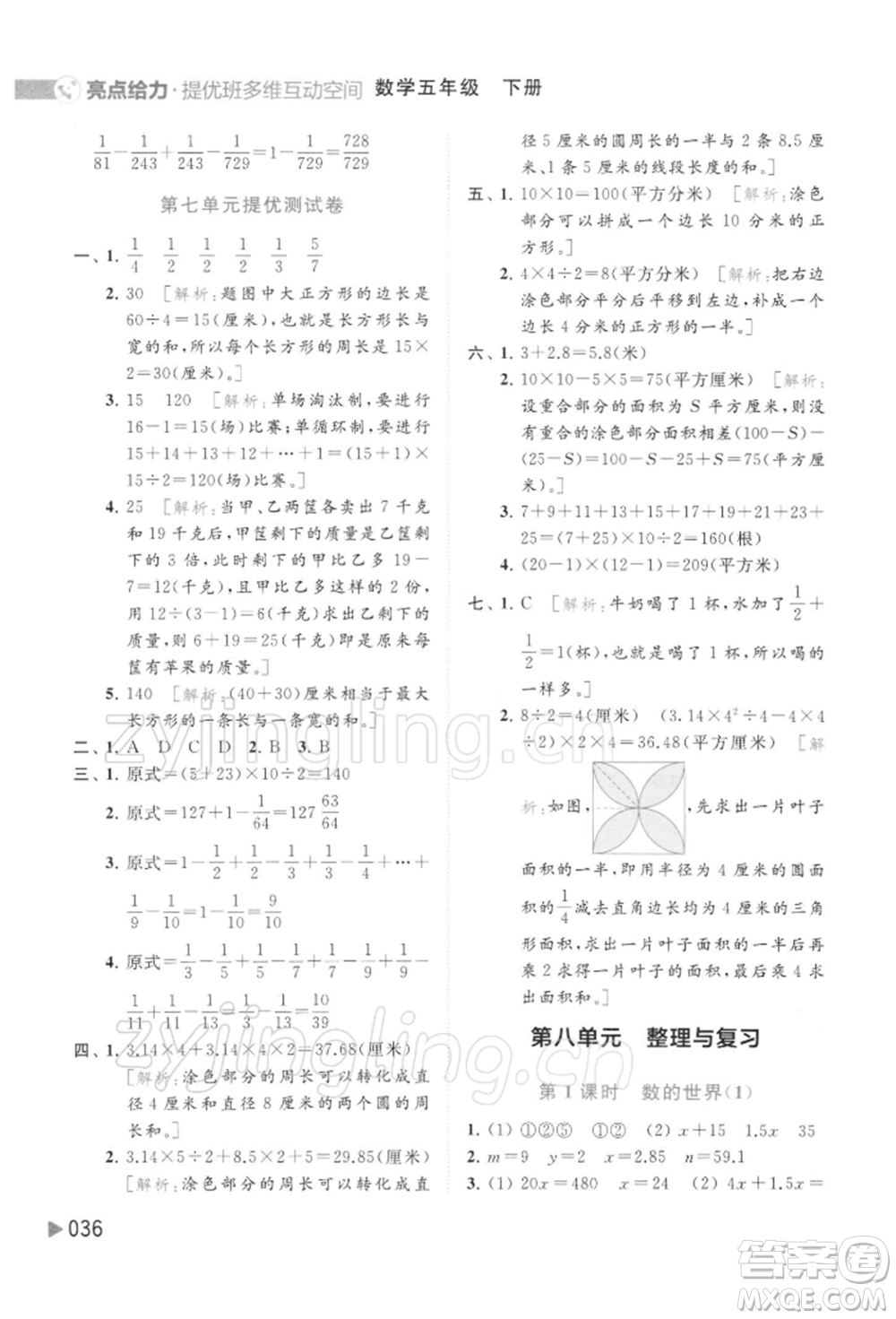 北京教育出版社2022亮點(diǎn)給力提優(yōu)班多維互動(dòng)空間五年級數(shù)學(xué)下冊蘇教版參考答案