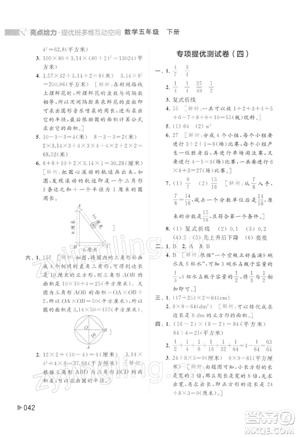 北京教育出版社2022亮點(diǎn)給力提優(yōu)班多維互動(dòng)空間五年級數(shù)學(xué)下冊蘇教版參考答案