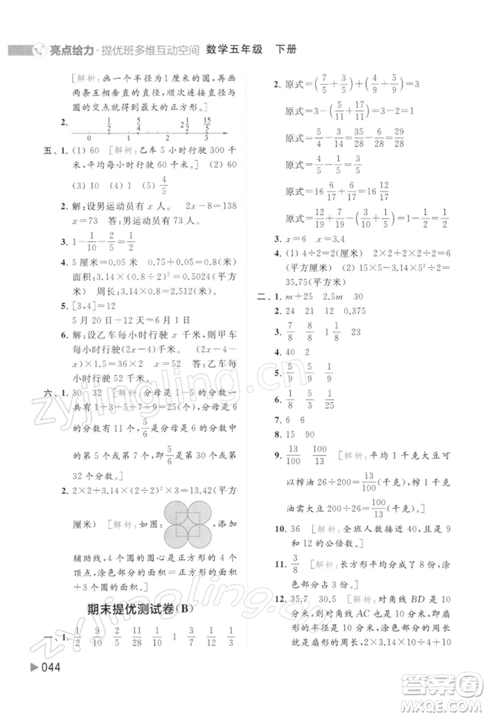 北京教育出版社2022亮點(diǎn)給力提優(yōu)班多維互動(dòng)空間五年級數(shù)學(xué)下冊蘇教版參考答案