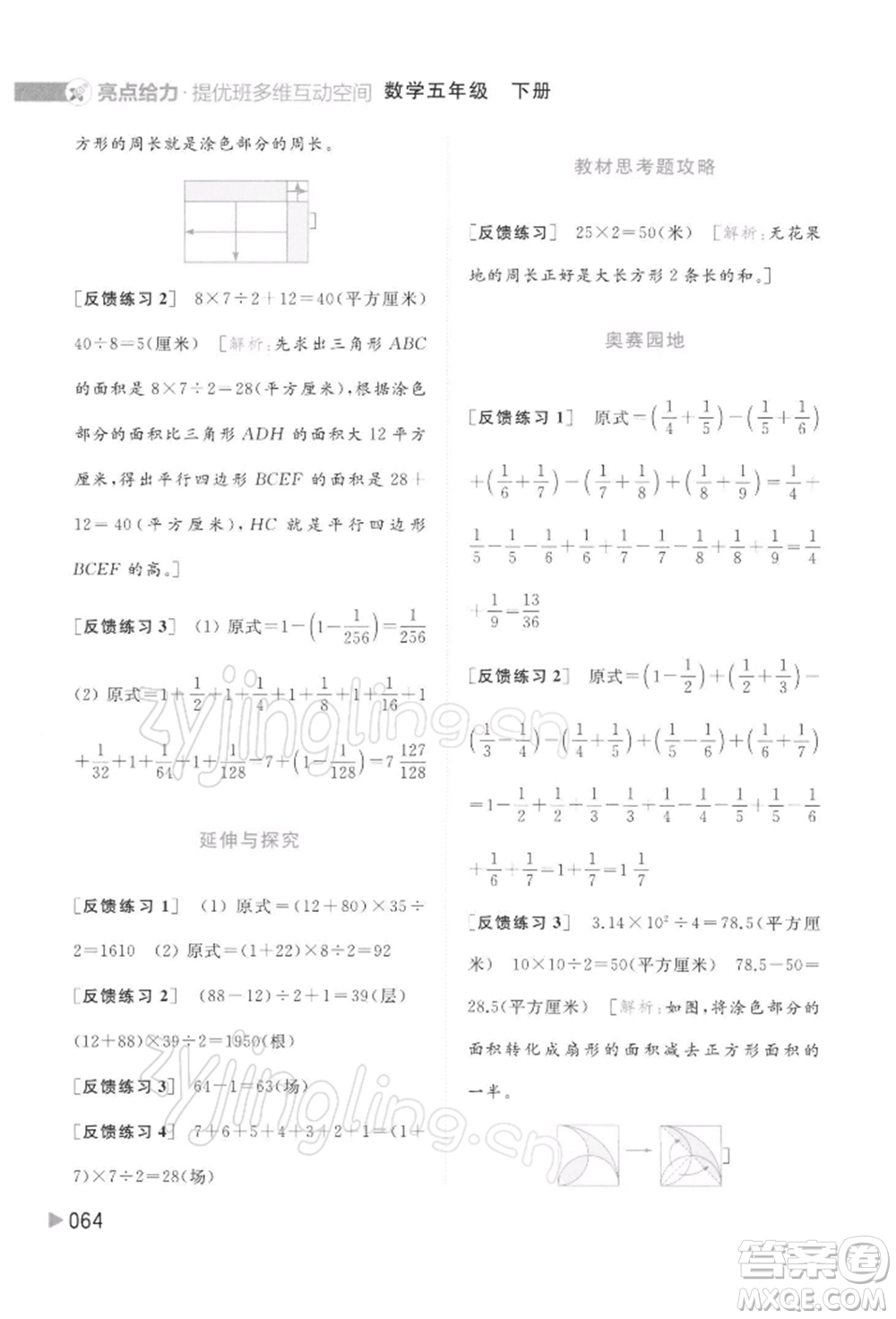 北京教育出版社2022亮點(diǎn)給力提優(yōu)班多維互動(dòng)空間五年級數(shù)學(xué)下冊蘇教版參考答案