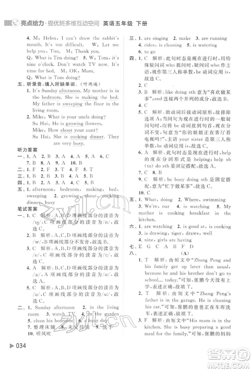 北京教育出版社2022亮點(diǎn)給力提優(yōu)班多維互動(dòng)空間五年級(jí)英語下冊(cè)譯林版參考答案