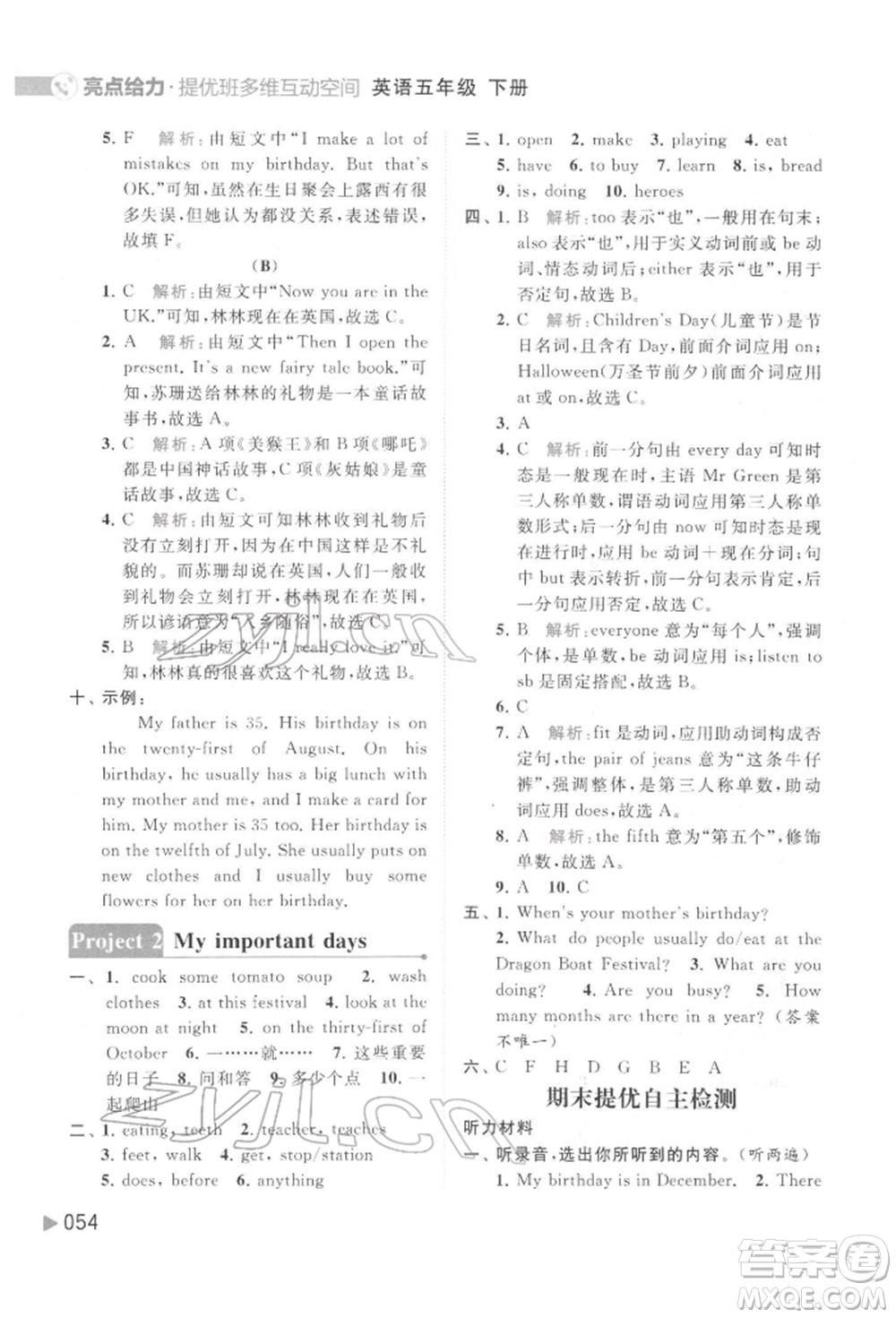 北京教育出版社2022亮點(diǎn)給力提優(yōu)班多維互動(dòng)空間五年級(jí)英語下冊(cè)譯林版參考答案