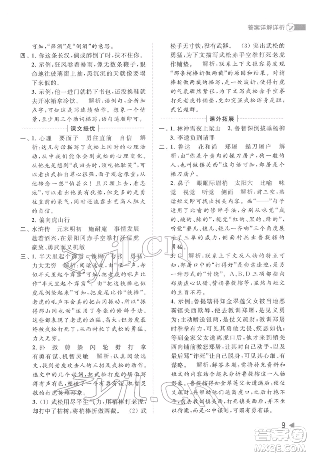 北京教育出版社2022亮點(diǎn)給力提優(yōu)班多維互動(dòng)空間五年級(jí)語(yǔ)文下冊(cè)人教版參考答案