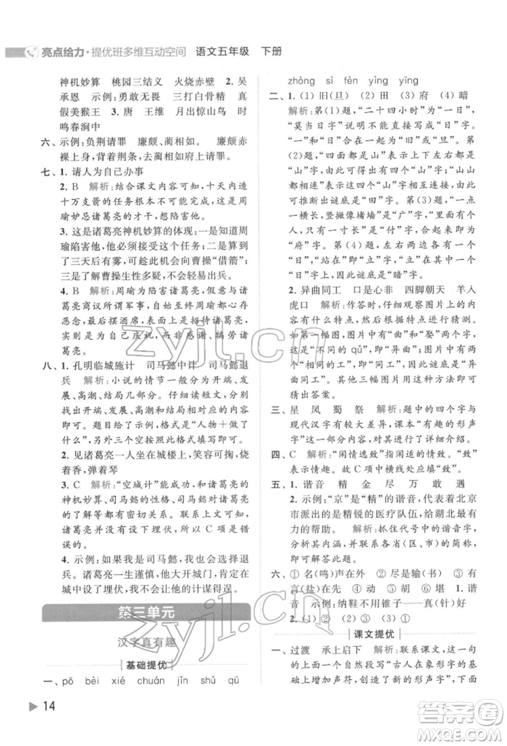 北京教育出版社2022亮點(diǎn)給力提優(yōu)班多維互動(dòng)空間五年級(jí)語(yǔ)文下冊(cè)人教版參考答案