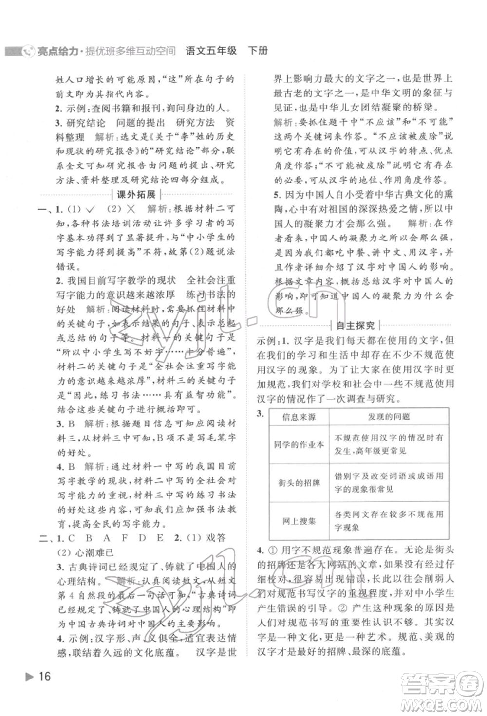 北京教育出版社2022亮點(diǎn)給力提優(yōu)班多維互動(dòng)空間五年級(jí)語(yǔ)文下冊(cè)人教版參考答案