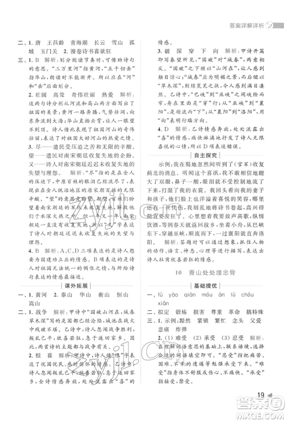 北京教育出版社2022亮點(diǎn)給力提優(yōu)班多維互動(dòng)空間五年級(jí)語(yǔ)文下冊(cè)人教版參考答案