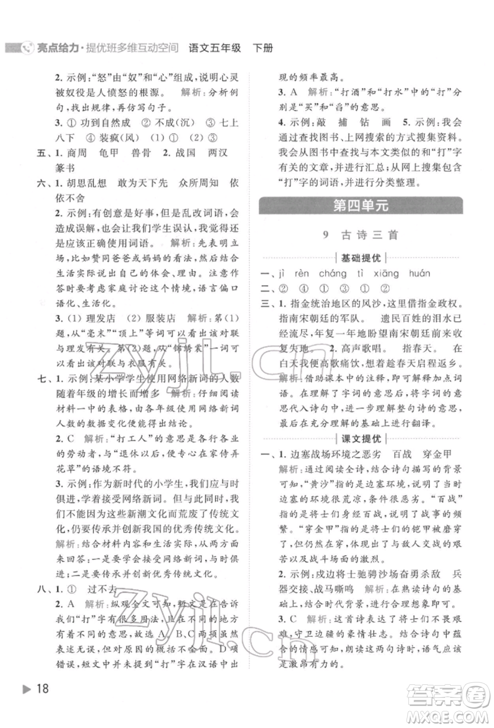 北京教育出版社2022亮點(diǎn)給力提優(yōu)班多維互動(dòng)空間五年級(jí)語(yǔ)文下冊(cè)人教版參考答案