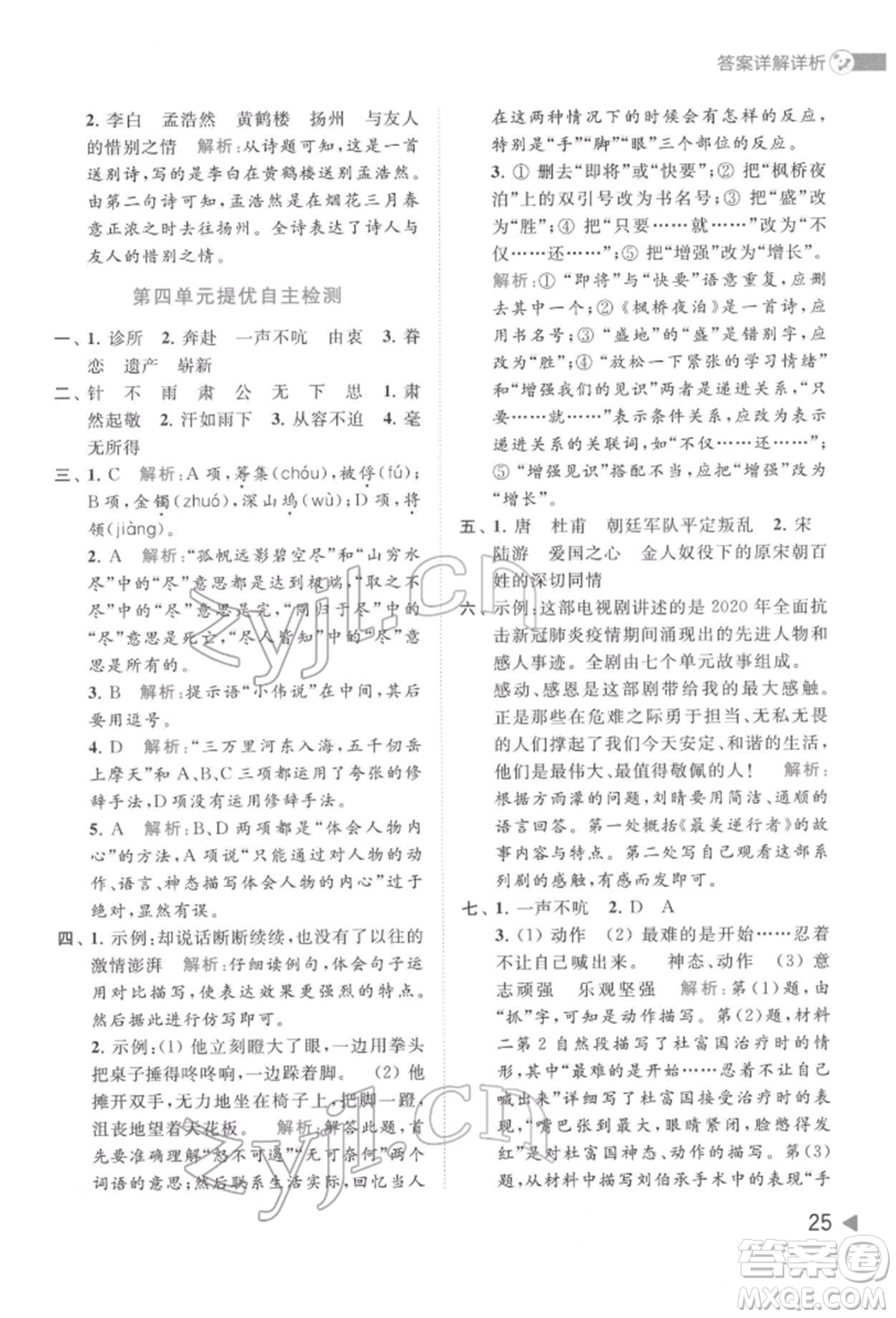 北京教育出版社2022亮點(diǎn)給力提優(yōu)班多維互動(dòng)空間五年級(jí)語(yǔ)文下冊(cè)人教版參考答案