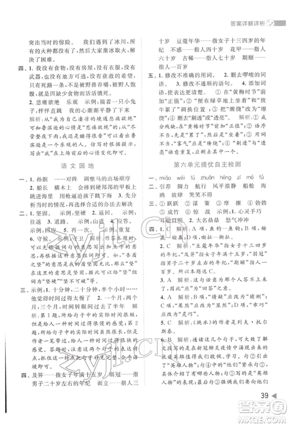 北京教育出版社2022亮點(diǎn)給力提優(yōu)班多維互動(dòng)空間五年級(jí)語(yǔ)文下冊(cè)人教版參考答案