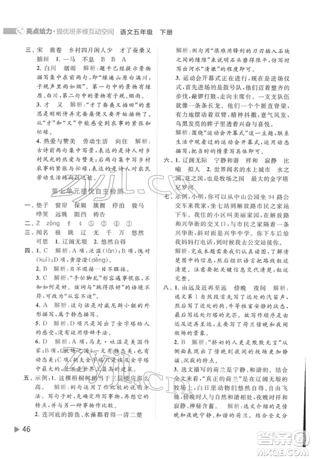 北京教育出版社2022亮點(diǎn)給力提優(yōu)班多維互動(dòng)空間五年級(jí)語(yǔ)文下冊(cè)人教版參考答案